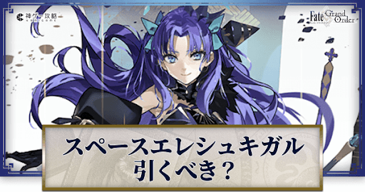 fgo-スペースエレシュキガルは引くべきか