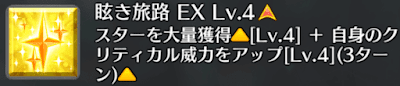 眩き旅路[EX]