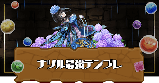 ナツル最強テンプレ