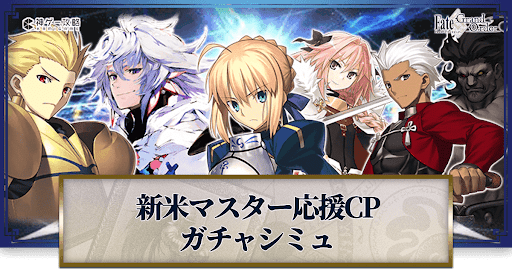 fgo-新米マスター応援CPマーリン