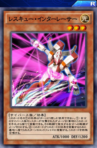 レスキュー・インターレーサー