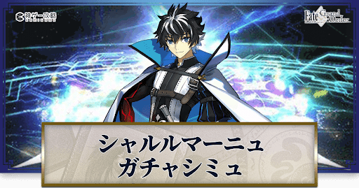 fgo-シャルルマーニュガチャシミュレーター
