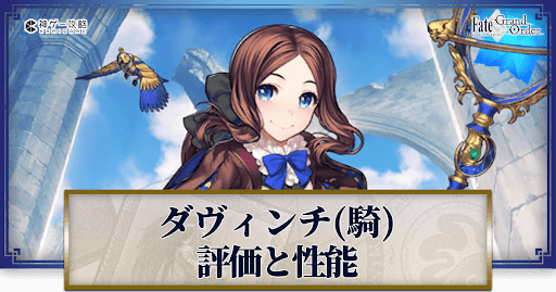 fgo-ダヴィンチライダー