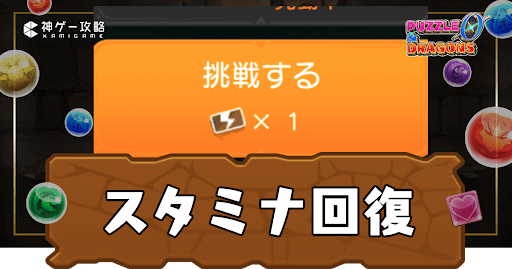 パズドラゼロ-スタミナ回復