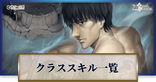 fgo-クラススキル一覧