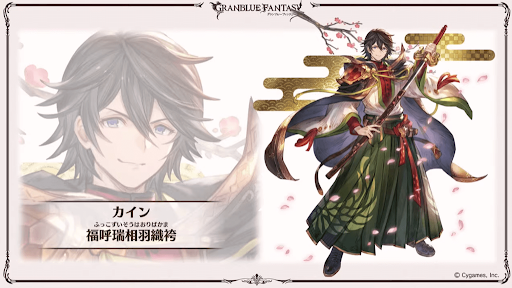 カイン新春スキン