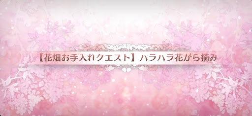 fgo-花畑お手入れクエスト6_花畑お手入れクエスト6