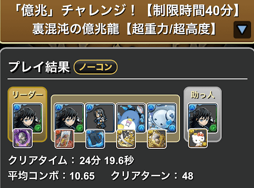 裏億兆-時透無一郎パーティ