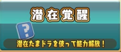 潜在覚醒