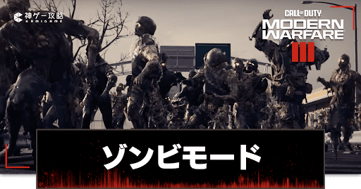 ゾンビモード攻略