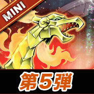 第5弾ミニ