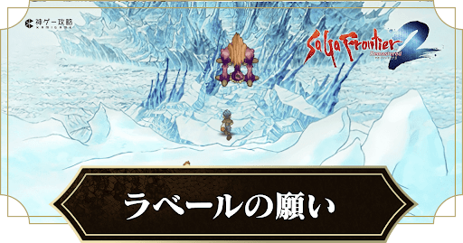 ラベールの願い