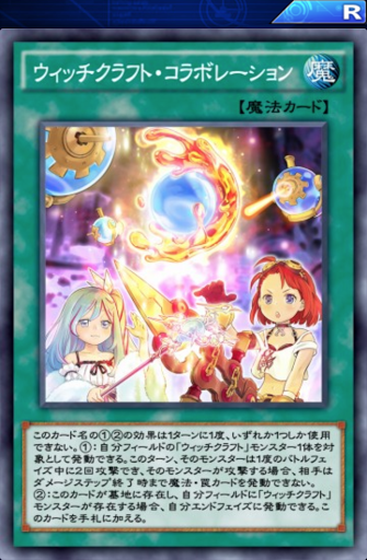ウィッチクラフト・コラボレーション