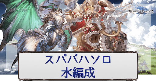 スパバハ-水