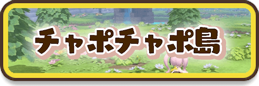 チャポチャポ島