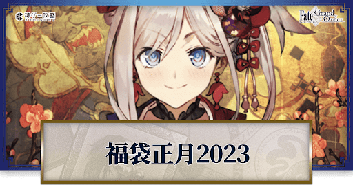fgo-正月福袋