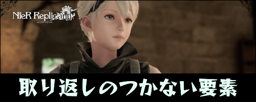 ニーアレプリカント_取り返しの付かない要素
