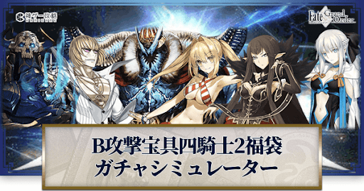 fgo-福袋2022(B宝具四騎士2)ガチャシミュレーター