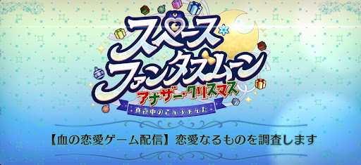 fgo-スペースファンタズムーン_【血の恋愛ゲーム配信】恋愛なるものを調査します