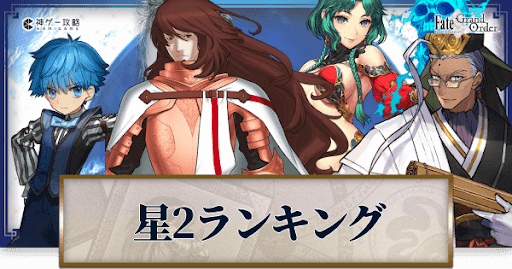fgo-星2サーヴァントランキング