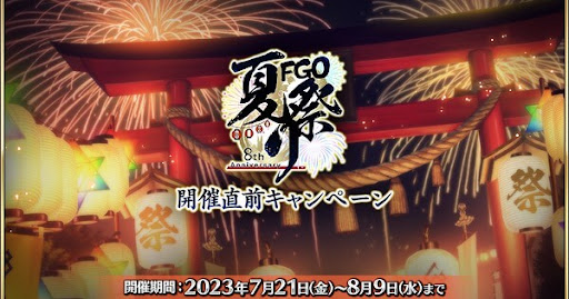 fgo-8周年開催直前