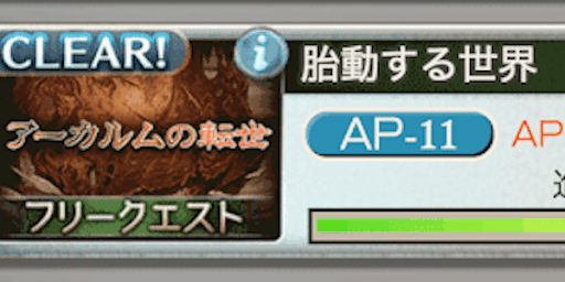 フリクエ「胎動する世界」