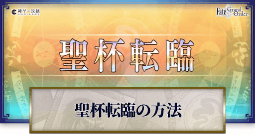 fgo-聖杯転臨_アイキャッチ