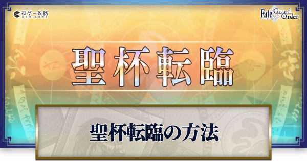 FGO】聖杯転臨の方法とレベル120に必要な種火とQP - 神ゲー攻略