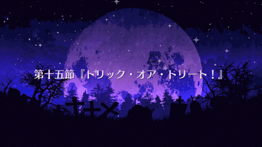 fgo-ハロイベ１５