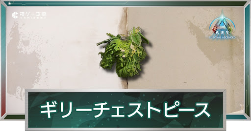 ギリーチェストピース