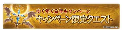 キャンペーン限定クエスト