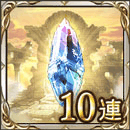 レジェンド10連ガチャチケット