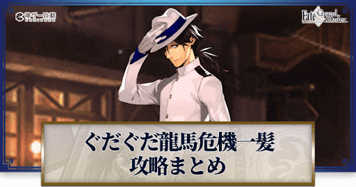 fgo-ぐだぐだ龍馬危機一髪