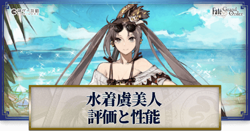 fgo-虞美人（水着）