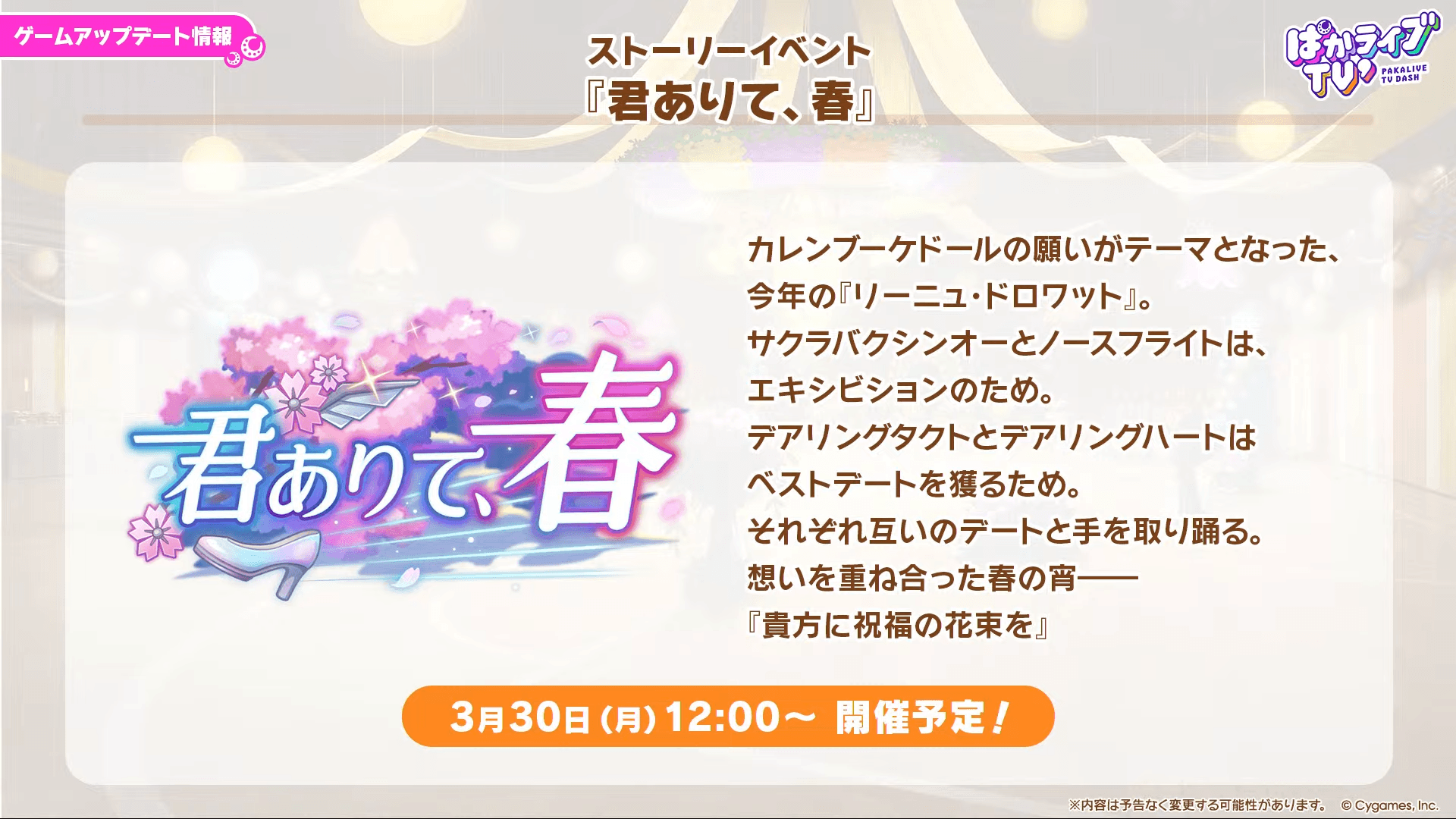 ウマ娘_3月30日正午の新ストーリーイベント