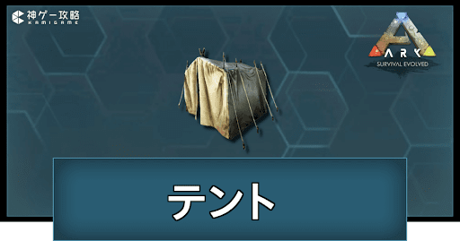 テント