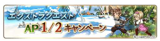 エクストラクエストAP1/2キャンペーン