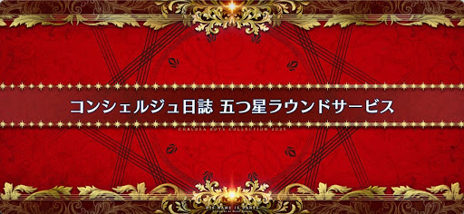 fgo-ホワイトデー2025_コンシェルジュ日誌五つ星ラウンドサービス