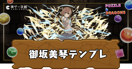 御坂美琴テンプレ