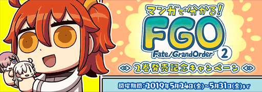 fgo-マンガで分かる2巻