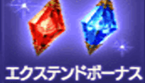 エクステンドボーナス