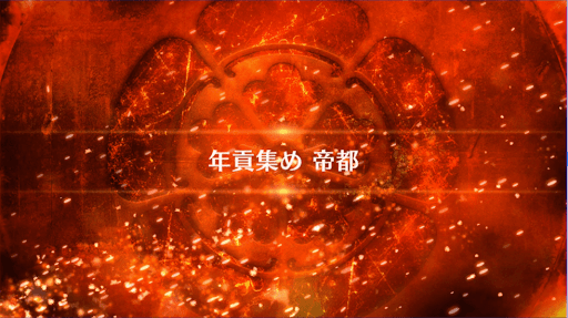 fgo-復刻ぐだぐだファイナル本能寺_年貢集め 帝都