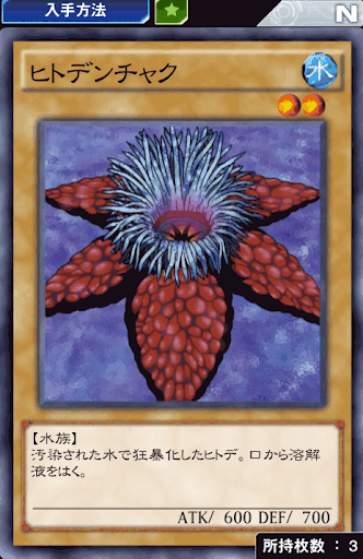 ヒトデンチャク