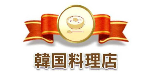 韓国料理店カテゴリ