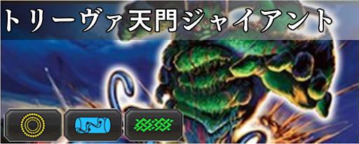 トリーヴァ天門ジャイアント