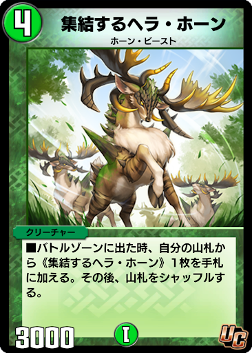 デュエプレ＿集結するヘラ・ホーン
