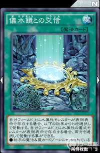 儀水鏡との交信