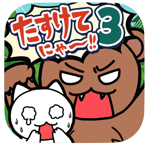 たすけてにゃ〜！！３