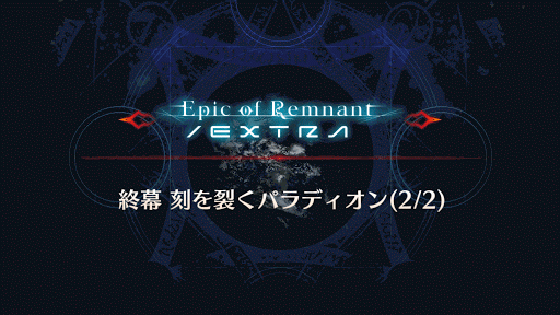 fgo-刻を裂くパラディオン