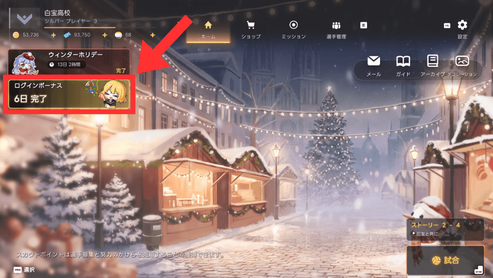 ログインボーナスを受け取る